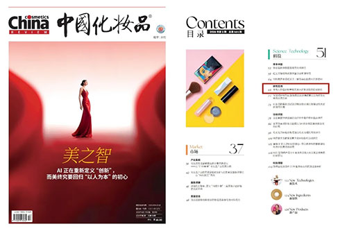 安然在权威期刊《中国化妆品》发表科研论文