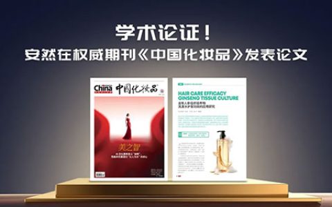 安然在权威期刊《中国化妆品》发表科研论文