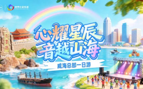 首批安然家人齐聚威海 开启总部美好之旅