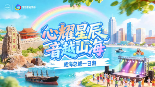 首批安然家人齐聚威海 开启总部美好之旅