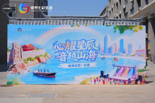 首批安然家人齐聚威海 开启总部美好之旅
