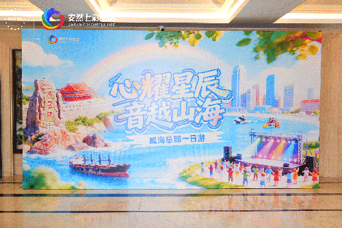 首批安然家人齐聚威海 开启总部美好之旅
