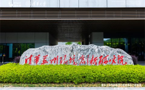 福能源-清华研修班第三期于苏州顺利结课