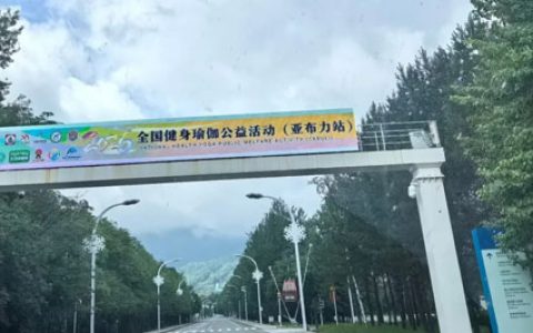 太阳神助力全国健身瑜伽公开赛亚布力站开幕