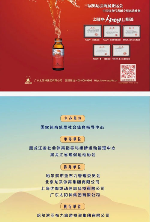 太阳神助力全国健身瑜伽公开赛亚布力站开幕