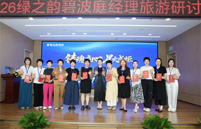 2026绿之韵碧波庭经理旅游研讨会圆满收官