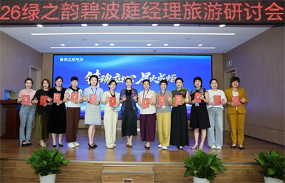 2026绿之韵碧波庭经理旅游研讨会圆满收官