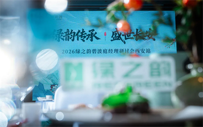 2026绿之韵碧波庭经理旅游研讨会圆满收官
