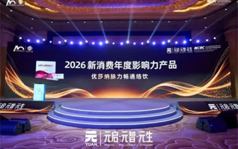 优莎纳脉力畅通络饮获创客嘉年华年度影响力产品奖