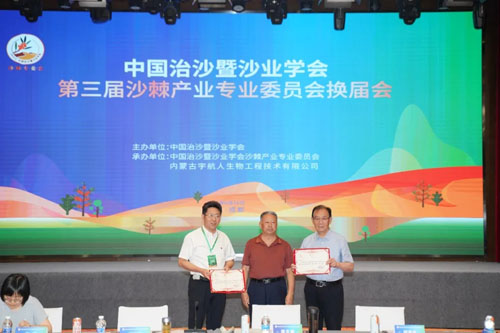 宇航人|第三届沙棘产业专业委员会成功换届