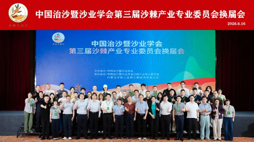 宇航人|第三届沙棘产业专业委员会成功换届
