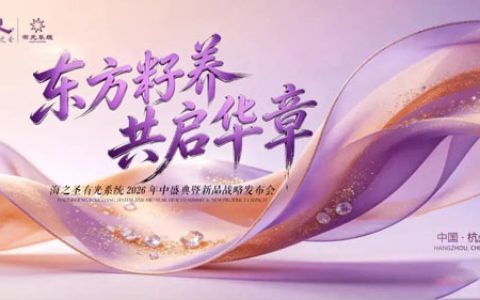 海之圣新零售2026年中盛典暨新品发布会举办