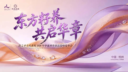 海之圣新零售2026年中盛典暨新品发布会举办