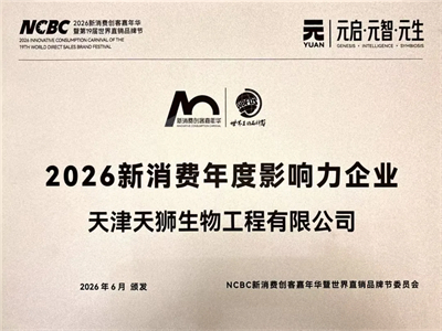 天狮集团亮相2026新消费嘉年华 斩获双项殊荣
