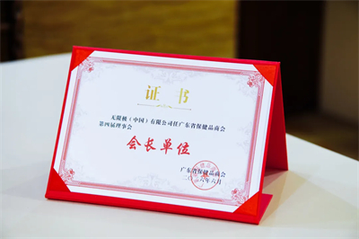 官宣！无限极当选广东省保健品商会新一届会长单位