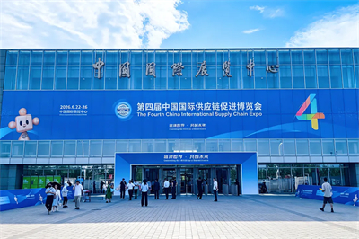 新时代参展第四届中国国际供应链促进博览会