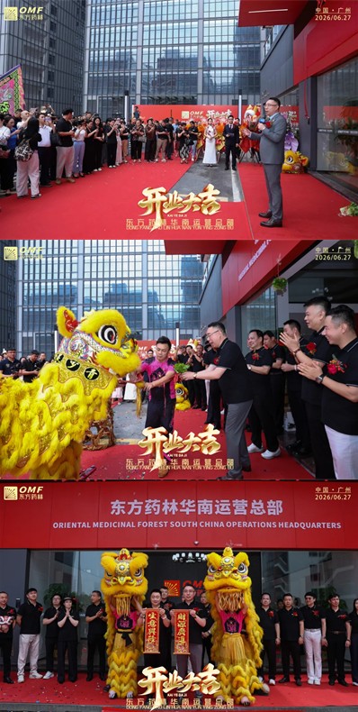 东方药林华南运营总部迁址升级开业盛典于广州启幕