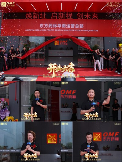 东方药林华南运营总部迁址升级开业盛典于广州启幕