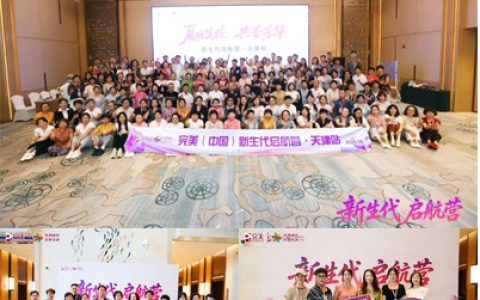 完美天津新生代启航营圆满举办 伙伴共探创业新程