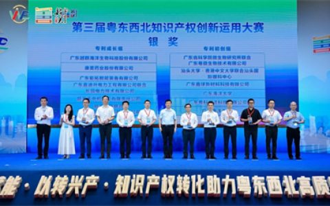 康美药业参加粤东西北知识产权创新运用大赛颁奖盛典
