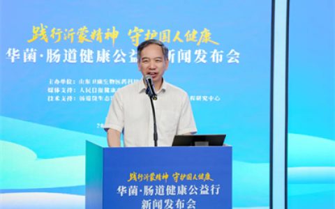 聚焦健康科普 卫康主办“华菌·肠道健康公益行”发布会