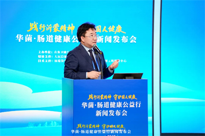 聚焦健康科普 卫康主办“华菌·肠道健康公益行”发布会