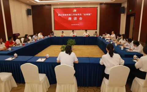 新兴领域党建指导员走帮服座谈会在安惠召开