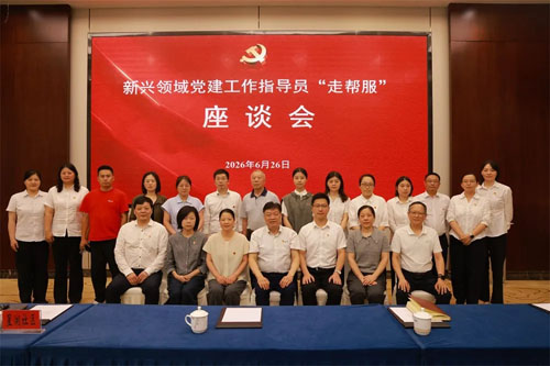新兴领域党建指导员走帮服座谈会在安惠召开