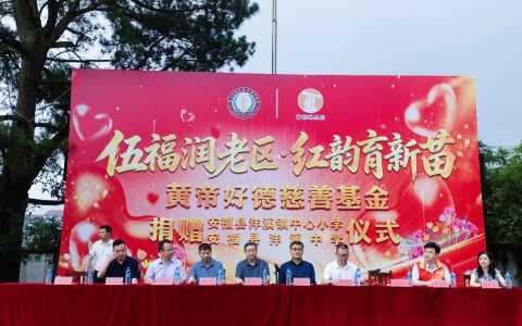 伍福润老区 红韵育新苗 ——黄帝好德慈善基金赴江西安福捐赠助力革命老区教育