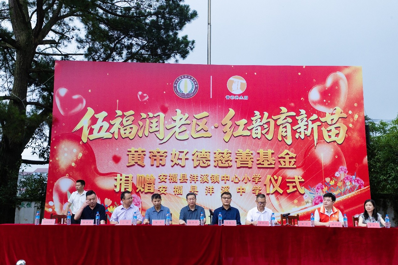 伍福润老区 红韵育新苗 ——黄帝好德慈善基金赴江西安福捐赠助力革命老区教育