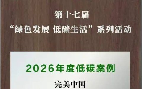 完美公司入选“2026年度低碳案例”，揭秘绿色发展密码