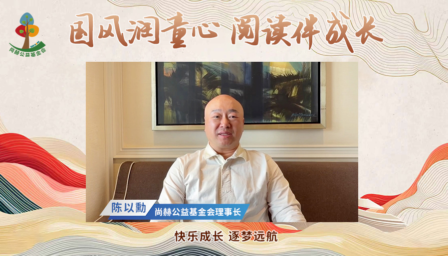紧扣全民阅读发展战略 尚赫深耕公益教育传递社会温度