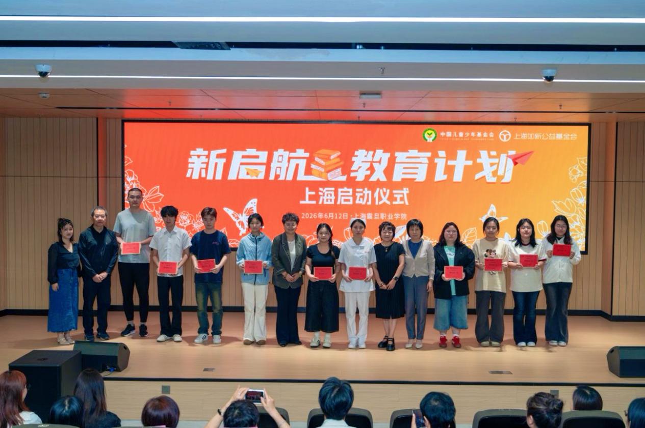 公益赋能职业教育发展，如新“新启航教育计划”落地上海