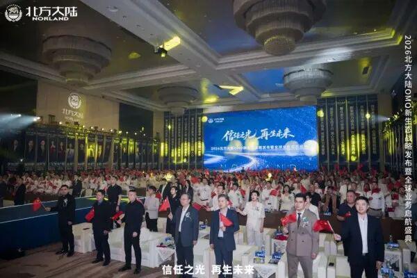 2026北方大陆OMO新生态战略发布暨全球业务启航盛典圆满举行