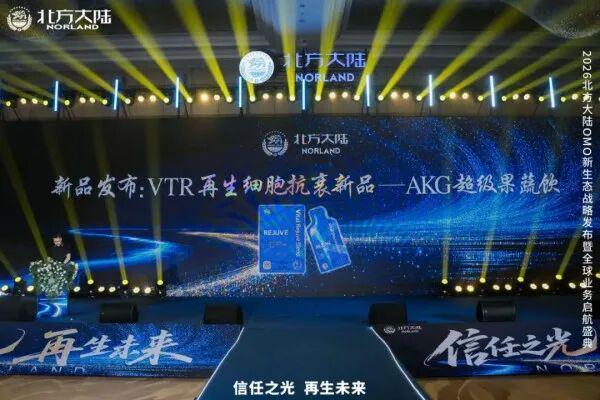 2026北方大陆OMO新生态战略发布暨全球业务启航盛典圆满举行