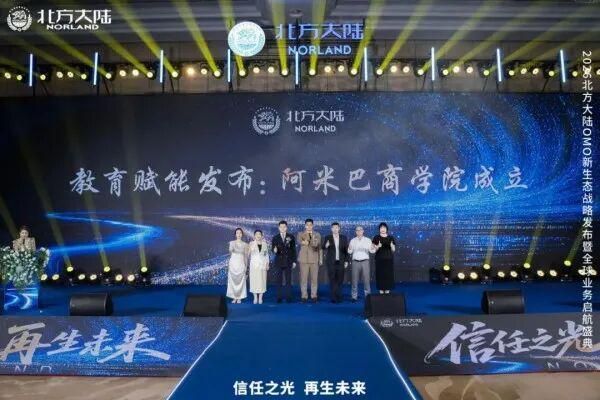 2026北方大陆OMO新生态战略发布暨全球业务启航盛典圆满举行