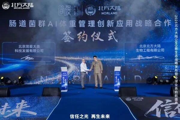 2026北方大陆OMO新生态战略发布暨全球业务启航盛典圆满举行
