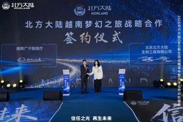 2026北方大陆OMO新生态战略发布暨全球业务启航盛典圆满举行