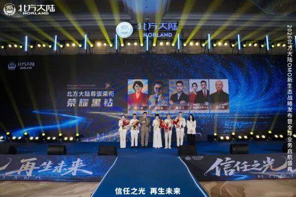 2026北方大陆OMO新生态战略发布暨全球业务启航盛典圆满举行