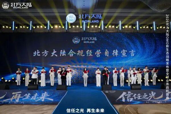 2026北方大陆OMO新生态战略发布暨全球业务启航盛典圆满举行