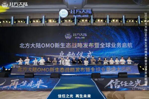 2026北方大陆OMO新生态战略发布暨全球业务启航盛典圆满举行