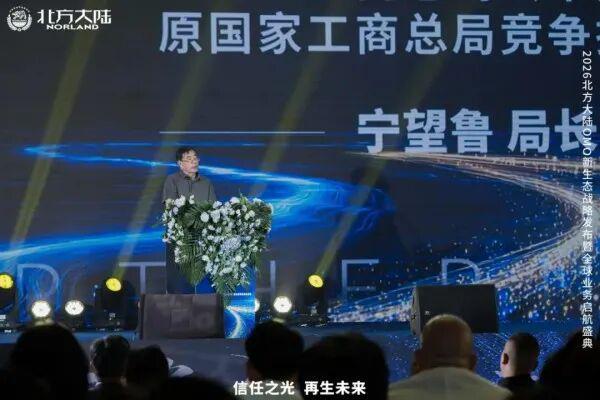 2026北方大陆OMO新生态战略发布暨全球业务启航盛典圆满举行
