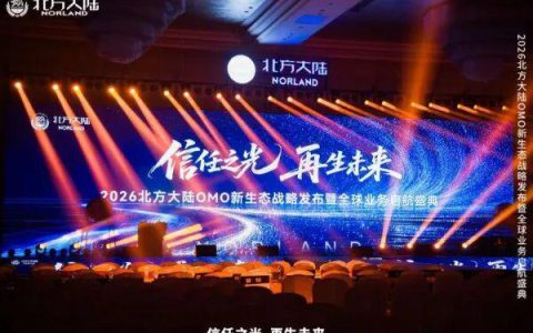 2026北方大陆OMO新生态战略发布暨全球业务启航盛典圆满举行