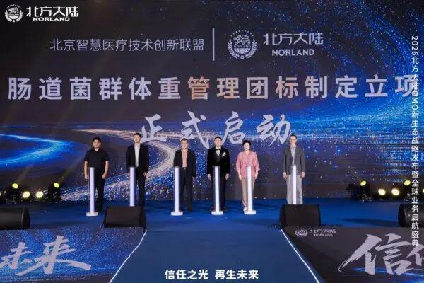 2026北方大陆OMO新生态战略发布暨全球业务启航盛典圆满举行