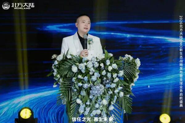 2026北方大陆OMO新生态战略发布暨全球业务启航盛典圆满举行