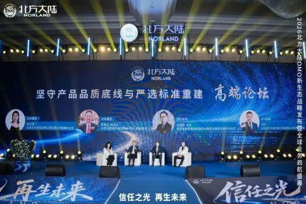 2026北方大陆OMO新生态战略发布暨全球业务启航盛典圆满举行