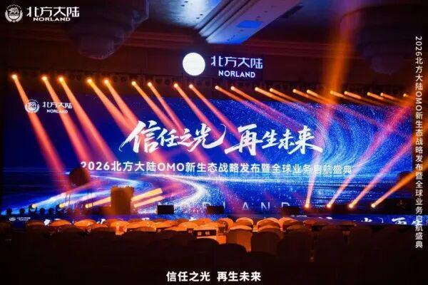 2026北方大陆OMO新生态战略发布暨全球业务启航盛典圆满举行