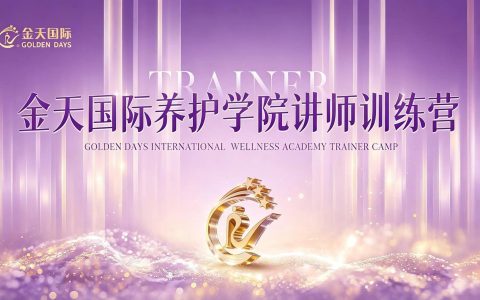 金天国际第98届养护学院讲师训练营圆满落幕 | 以专业赋能，共筑生殖养护新未来