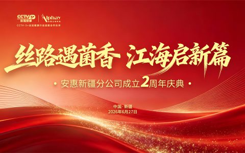荣耀时刻 安惠新疆分公司成立两周年庆典举行