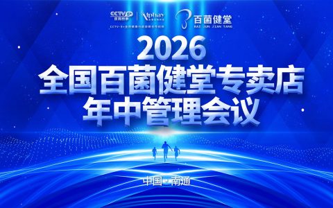 安惠2026年全国百菌健堂专卖店年中管理会议举行